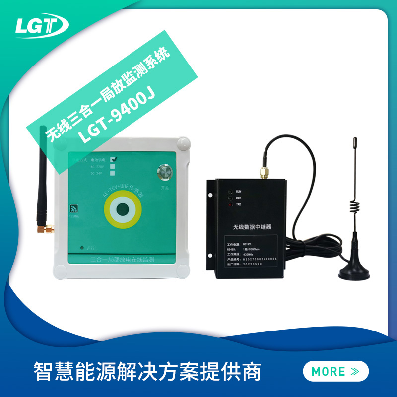 無(wú)線三合一局放監(jiān)測(cè)系統(tǒng)